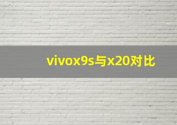 vivox9s与x20对比