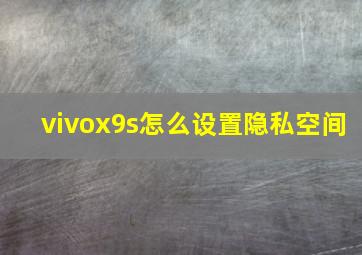 vivox9s怎么设置隐私空间