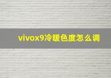 vivox9冷暖色度怎么调