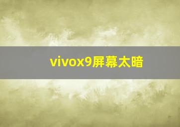 vivox9屏幕太暗