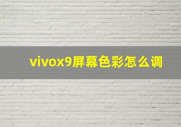 vivox9屏幕色彩怎么调