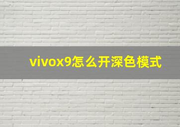 vivox9怎么开深色模式