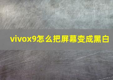 vivox9怎么把屏幕变成黑白