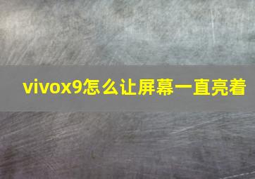 vivox9怎么让屏幕一直亮着