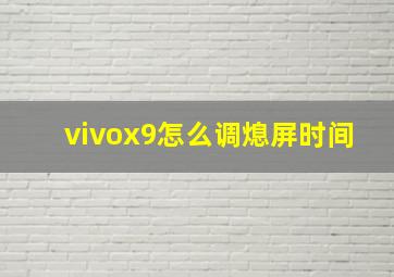 vivox9怎么调熄屏时间