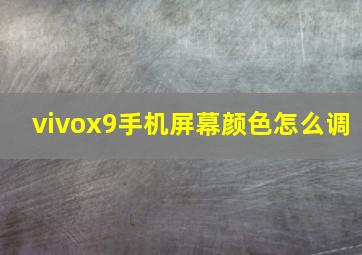 vivox9手机屏幕颜色怎么调