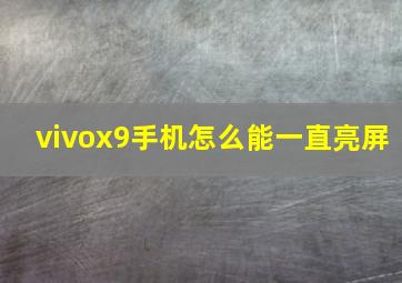 vivox9手机怎么能一直亮屏