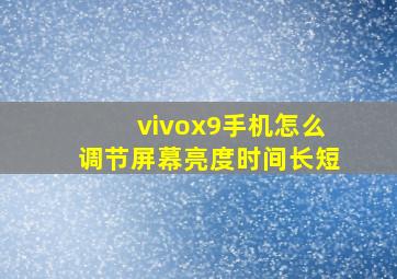 vivox9手机怎么调节屏幕亮度时间长短