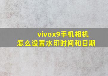 vivox9手机相机怎么设置水印时间和日期