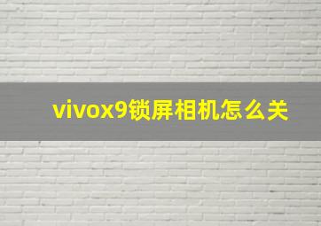 vivox9锁屏相机怎么关