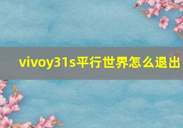 vivoy31s平行世界怎么退出