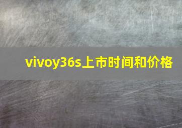 vivoy36s上市时间和价格