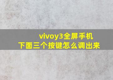 vivoy3全屏手机下面三个按键怎么调出来