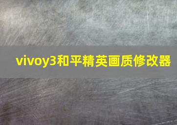 vivoy3和平精英画质修改器