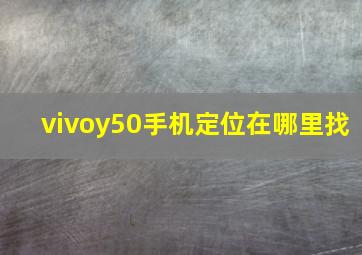 vivoy50手机定位在哪里找