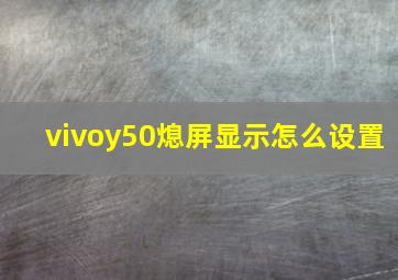 vivoy50熄屏显示怎么设置