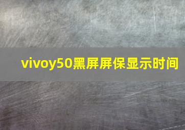 vivoy50黑屏屏保显示时间