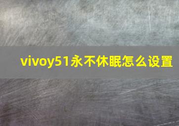 vivoy51永不休眠怎么设置