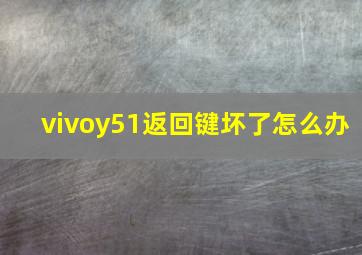 vivoy51返回键坏了怎么办