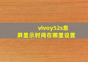 vivoy52s息屏显示时间在哪里设置