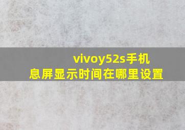 vivoy52s手机息屏显示时间在哪里设置