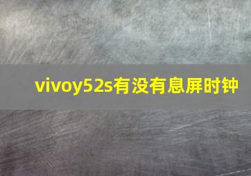 vivoy52s有没有息屏时钟