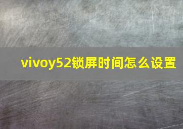 vivoy52锁屏时间怎么设置