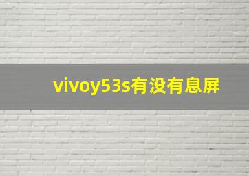 vivoy53s有没有息屏