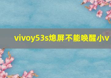 vivoy53s熄屏不能唤醒小v