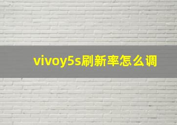 vivoy5s刷新率怎么调