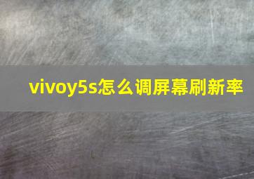 vivoy5s怎么调屏幕刷新率