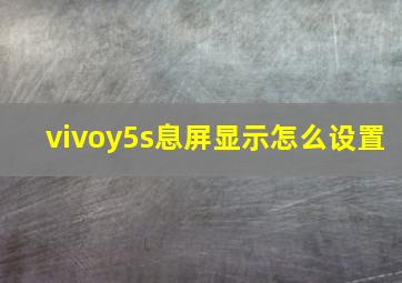 vivoy5s息屏显示怎么设置