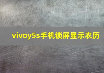 vivoy5s手机锁屏显示农历