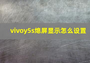 vivoy5s熄屏显示怎么设置