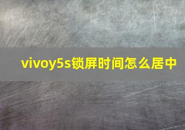 vivoy5s锁屏时间怎么居中