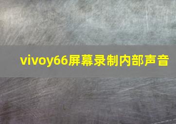 vivoy66屏幕录制内部声音