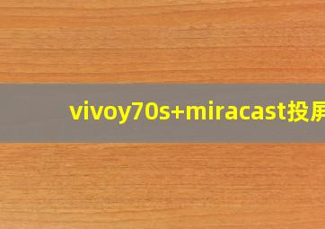 vivoy70s+miracast投屏