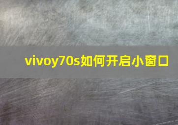 vivoy70s如何开启小窗口