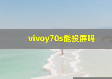 vivoy70s能投屏吗