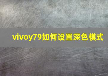 vivoy79如何设置深色模式