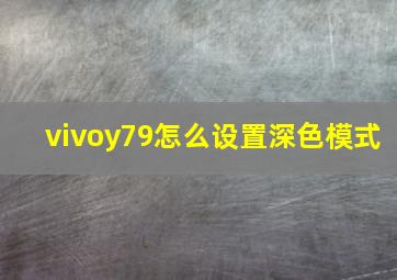 vivoy79怎么设置深色模式