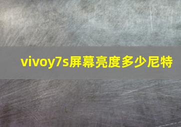 vivoy7s屏幕亮度多少尼特