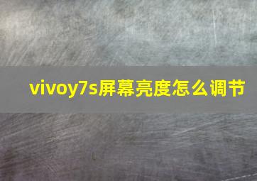 vivoy7s屏幕亮度怎么调节