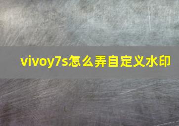 vivoy7s怎么弄自定义水印