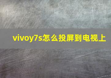 vivoy7s怎么投屏到电视上