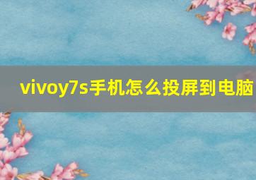 vivoy7s手机怎么投屏到电脑