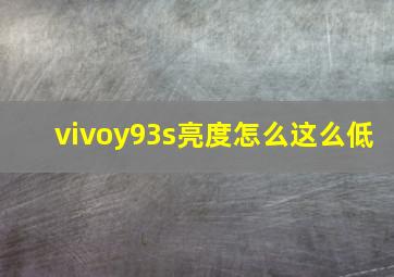 vivoy93s亮度怎么这么低