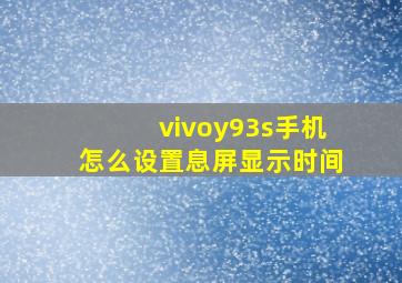 vivoy93s手机怎么设置息屏显示时间