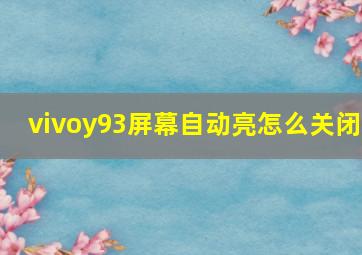 vivoy93屏幕自动亮怎么关闭