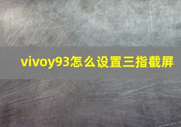 vivoy93怎么设置三指截屏